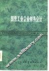 国营工业企业财务会计 封面