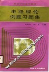 电路理论例题习题集 封面