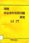 湖南农业农村农民问题研究 封面