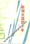 新闻生涯四十年 封面