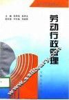 劳动行政管理 封面