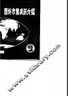 国外市售成药介绍  4  消化、呼吸及神经系统药物 封面