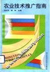 农业技术推广指南 封面
