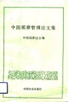 中国殡葬管理论文集 封面