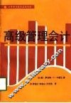 高级管理会计 封面