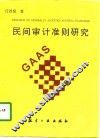 民间审计准则研究 电子书封面