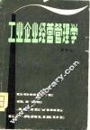 工业企业经营管理学 封面