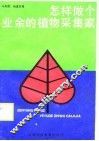 怎样做个业余的植物采集家 封面