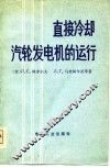 直接冷却汽轮发电机的运行 封面