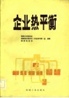 企业热平衡 封面