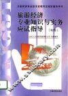 旅游经济专业知识与实务应试指导 封面