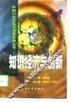 知识经济与创新 封面