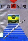 广告新策略 封面