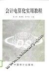 会计电算化实用教程 封面