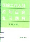 医院工作人员应知应会复习题解 医技分册