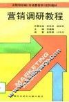 营销调研教程 封面