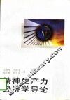 精神生产力经济学导论 封面