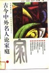 古今中外名人论家庭 封面