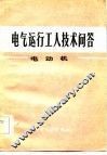 电气运行工人技术问答电动机 封面