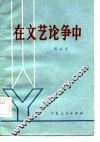 在文艺论争中 封面