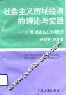 社会主义市场经济的理论与实践  广西“社会主义市场经济”研讨会论文选 封面