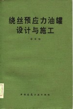 绕丝预应力油罐设计与施工 封面