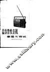 晶体管收音机的修理与调试 封面