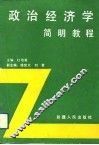 政治经济学简明教程 封面