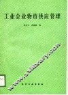 工业企业物资供应管理 封面