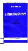 政治经济学教程 封面