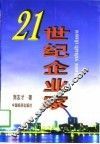 21世纪企业家 封面