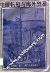 中国帆船与海外贸易 封面