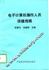 电子计算机操作人员保健指南 封面