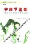 护理学基础 封面
