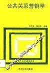 公共关系营销学 封面