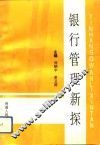 银行管理新探 封面