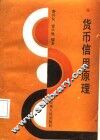 货币信用原理 封面