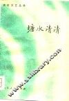 塘水清清 封面