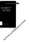 现代果树科学集论  国外果树生产与科学研究 封面