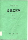 金属工艺学  第2版 封面
