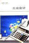 工业会计 封面