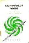 电机中的空气动力学与热传递 封面