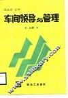 车间领导与管理  上 封面