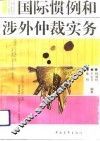 国际惯例和涉外仲裁实务 封面