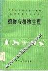 植物与植物生理 封面