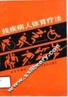 残疾病人体育疗法 封面