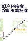 妇产科疾病诊断治愈标准 封面