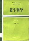 高等医药院校教材  微生物学 封面