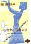 纺织女工保健知识 封面