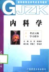 内科学  考试大纲  学习指导 封面